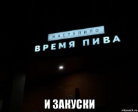  и закуски
