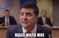  мало мало мне