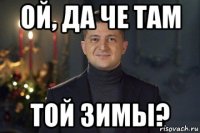 ой, да че там той зимы?