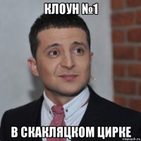 клоун №1 в скакляцком цирке