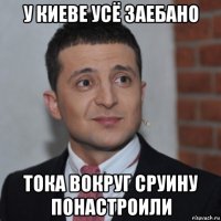 у киеве усё заебано тока вокруг сруину понастроили