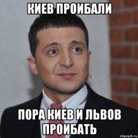 киев проибали пора киев и львов проибать