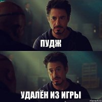 пудж удалён из игры