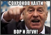 сохроков хаути вор и лгун!