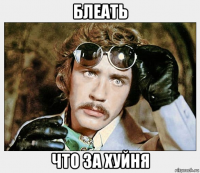 блеать что за хуйня
