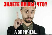 а впрочем...