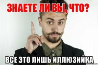  все это лишь иллюзийка