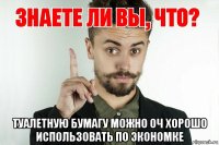  туалетную бумагу можно оч хорошо использовать по экономке