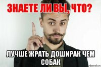  лучше жрать доширак чем собак