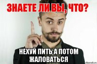  нехуй пить а потом жаловаться