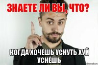  когда хочешь уснуть хуй уснёшь