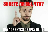  ща появится сверху нечто
