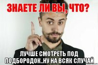  лучше смотреть под подбородок..ну на всяк случай