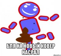  бля на новый ковер насрал
