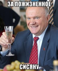 за пожизненное сисяну