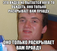 это видео не пытается кого-то обидеть, оно только раскрывает вам правду оно только раскрывает вам правду