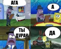 Ага А Ты дурак Да