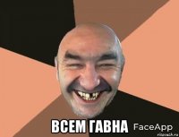  всем гавна