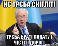 нє трєба скігліті трєба браті лопату і чістіті дорогі