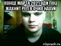 конце марта 2021 оди поц жахнит реп в очко нахуй 