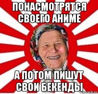 понасмотрятся своего аниме а потом пишут свои бекенды