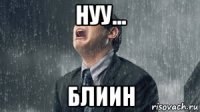 нуу... блиин