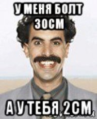 у меня болт 30см а у тебя 2см