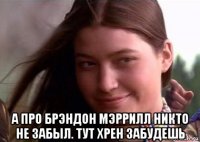  а про брэндон мэррилл никто не забыл. тут хрен забудешь
