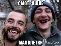 смотрящие малолетки