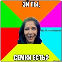 эй ты, семки есть?