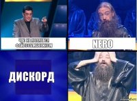 Что не является файлообменником Nero Дискорд