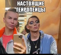 настоящие гейропейцы 