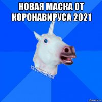 новая маска от коронавируса 2021 