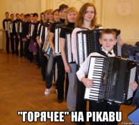  "горячее" на pikabu