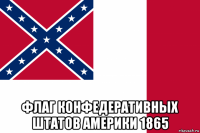  флаг конфедеративных штатов америки 1865