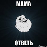 мама ответь