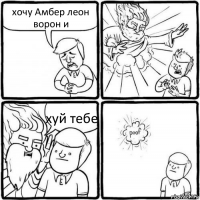 хочу Амбер леон ворон и хуй тебе