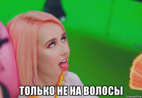  только не на волосы