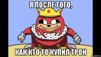 я после того, как кто то купил трон