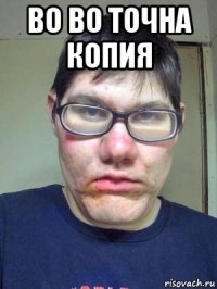 во во точна копия 