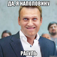 да, я наполовину рагуль