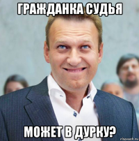 гражданка судья может в дурку?