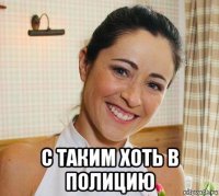  с таким хоть в полицию