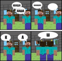 Какша Каша Какашка  К А Ш А