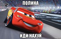 полина иди нахуй