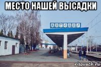 место нашей высадки 