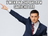 у меня на экране при запуске тпп 