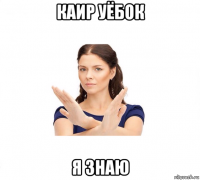 каир уёбок я знаю