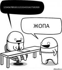 1234567891011121314151617181920 Жопа