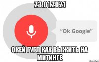 23.01.2021 окей гугл как выжить на митинге